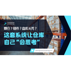 爆仓？错件？盘库头秃？这套系统让仓库自己“会思考”