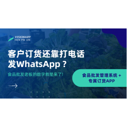 客户订货还靠打电话 发WhatsApp ?