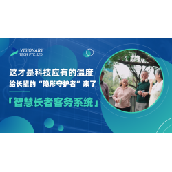 这才是科技应有的温度，给长辈的“隐形守护者”来了 「智慧长者客务系统」