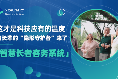 这才是科技应有的温度，给长辈的“隐形守护者”来了 「智慧长者客务系统」