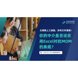 女佣刚上工就跑，所有文件重做！ 你的中介是否还在用Excel对抗MOM的条规？